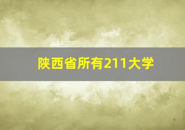 陕西省所有211大学