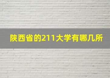 陕西省的211大学有哪几所