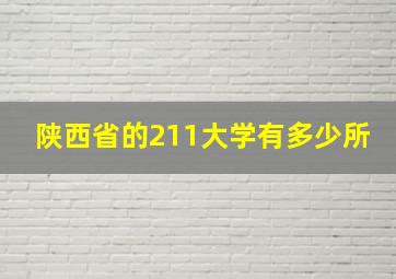 陕西省的211大学有多少所