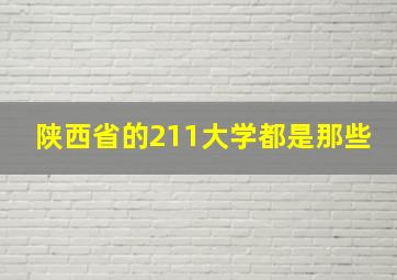 陕西省的211大学都是那些