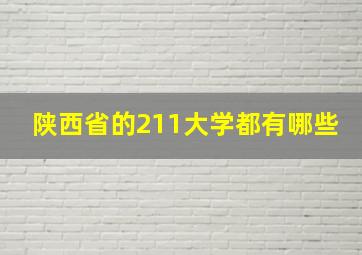 陕西省的211大学都有哪些