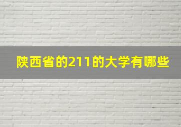 陕西省的211的大学有哪些