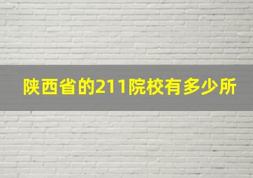 陕西省的211院校有多少所