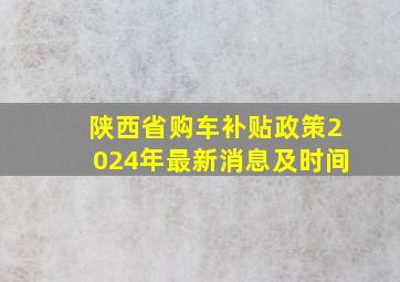 陕西省购车补贴政策2024年最新消息及时间