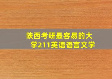 陕西考研最容易的大学211英语语言文学