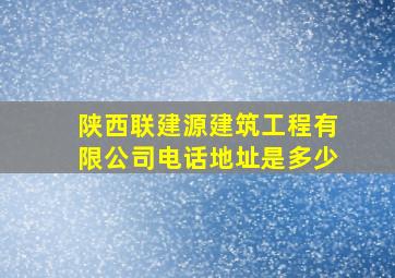 陕西联建源建筑工程有限公司电话地址是多少