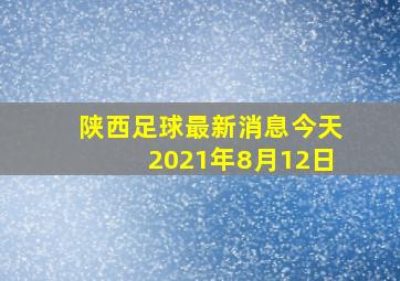 陕西足球最新消息今天2021年8月12日