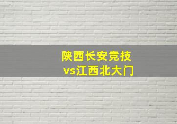 陕西长安竞技vs江西北大门