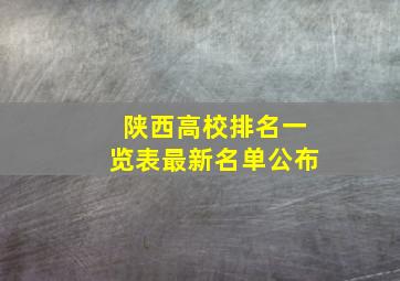 陕西高校排名一览表最新名单公布