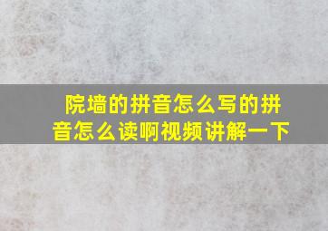 院墙的拼音怎么写的拼音怎么读啊视频讲解一下