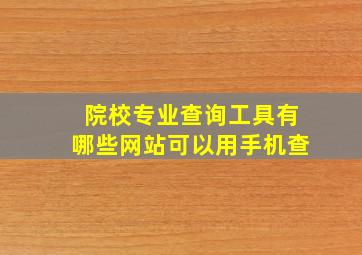 院校专业查询工具有哪些网站可以用手机查