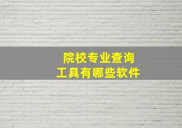 院校专业查询工具有哪些软件