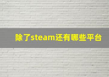 除了steam还有哪些平台