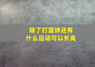 除了打篮球还有什么运动可以长高