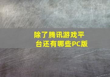 除了腾讯游戏平台还有哪些PC版