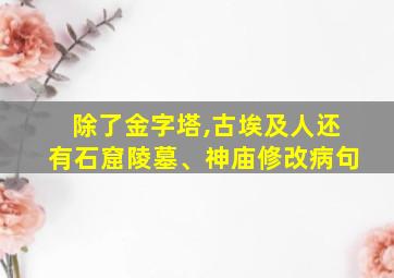 除了金字塔,古埃及人还有石窟陵墓、神庙修改病句