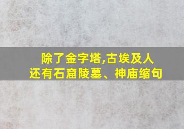 除了金字塔,古埃及人还有石窟陵墓、神庙缩句