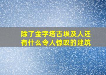 除了金字塔古埃及人还有什么令人惊叹的建筑