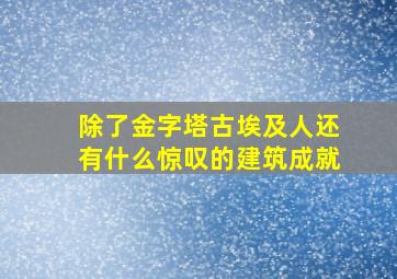 除了金字塔古埃及人还有什么惊叹的建筑成就