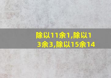 除以11余1,除以13余3,除以15余14