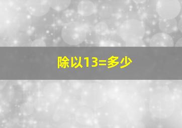 除以13=多少