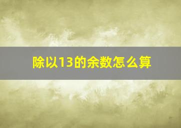 除以13的余数怎么算