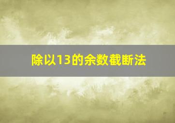 除以13的余数截断法