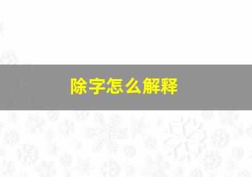 除字怎么解释