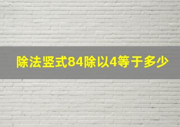 除法竖式84除以4等于多少