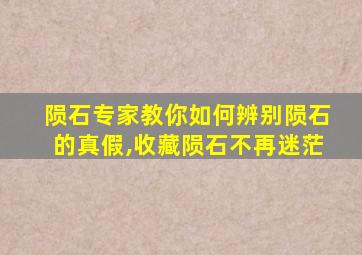 陨石专家教你如何辨别陨石的真假,收藏陨石不再迷茫