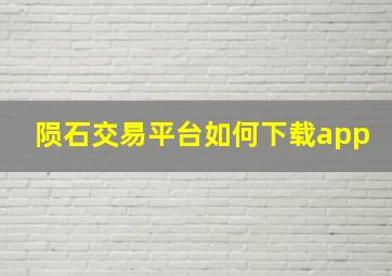 陨石交易平台如何下载app