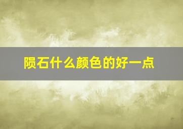 陨石什么颜色的好一点