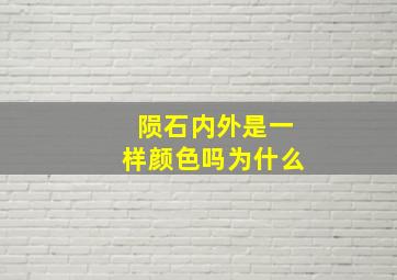 陨石内外是一样颜色吗为什么