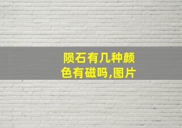 陨石有几种颜色有磁吗,图片