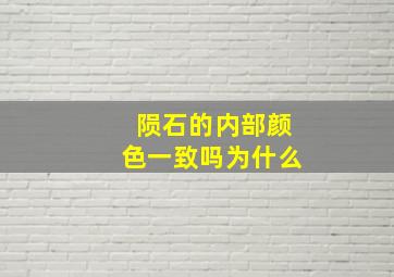 陨石的内部颜色一致吗为什么