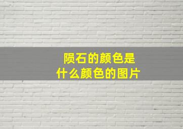 陨石的颜色是什么颜色的图片