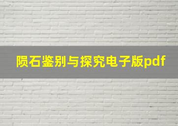 陨石鉴别与探究电子版pdf