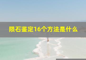 陨石鉴定16个方法是什么