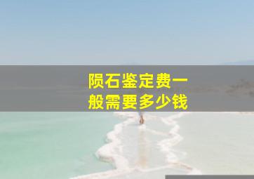 陨石鉴定费一般需要多少钱