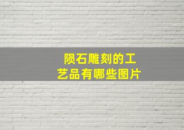 陨石雕刻的工艺品有哪些图片