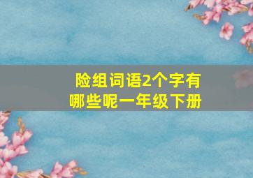 险组词语2个字有哪些呢一年级下册