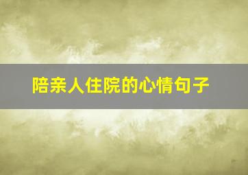 陪亲人住院的心情句子