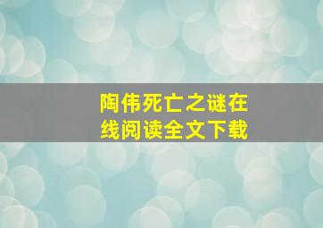 陶伟死亡之谜在线阅读全文下载