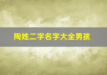 陶姓二字名字大全男孩