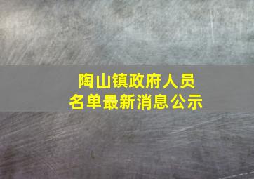 陶山镇政府人员名单最新消息公示