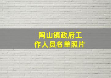 陶山镇政府工作人员名单照片