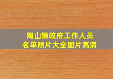 陶山镇政府工作人员名单照片大全图片高清