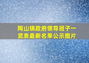 陶山镇政府领导班子一览表最新名单公示图片