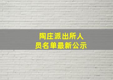 陶庄派出所人员名单最新公示