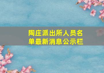 陶庄派出所人员名单最新消息公示栏